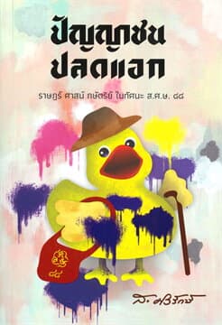 ปกหนังสือ ปัญญาชนปลดแอก: ราษฎร์ ศาสน์ กษัตริย์ ในทัศนะ ส.ศ.ษ.๘๘