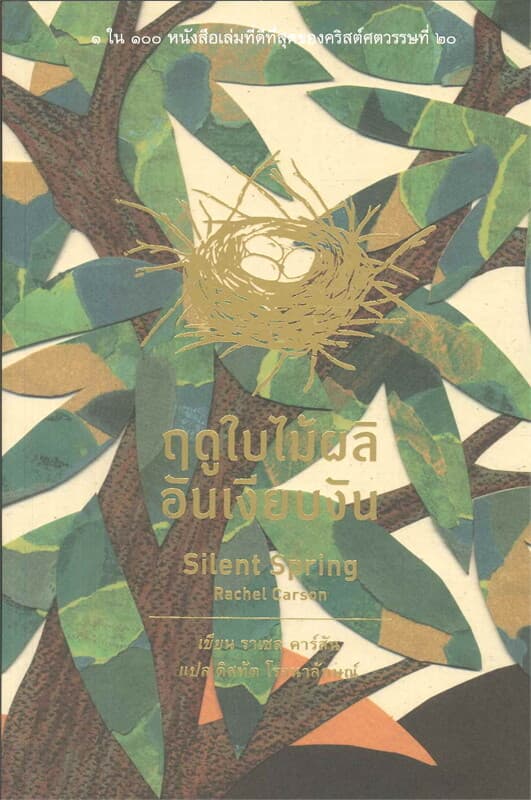 ปกหนังสือ ฤดูใบไม้ผลิอันเงียบงัน (Silen Spring)