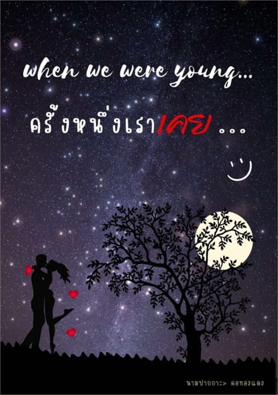 ปกหนังสือ when we were young ครั้งหนึ่งเราเคย