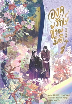 ปกหนังสือ องครักษ์ข้ามมิติ เล่ม 1