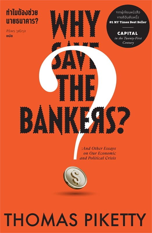 ปกหนังสือ ทำไมต้องช่วย นายธนาคาร ? Why Save the