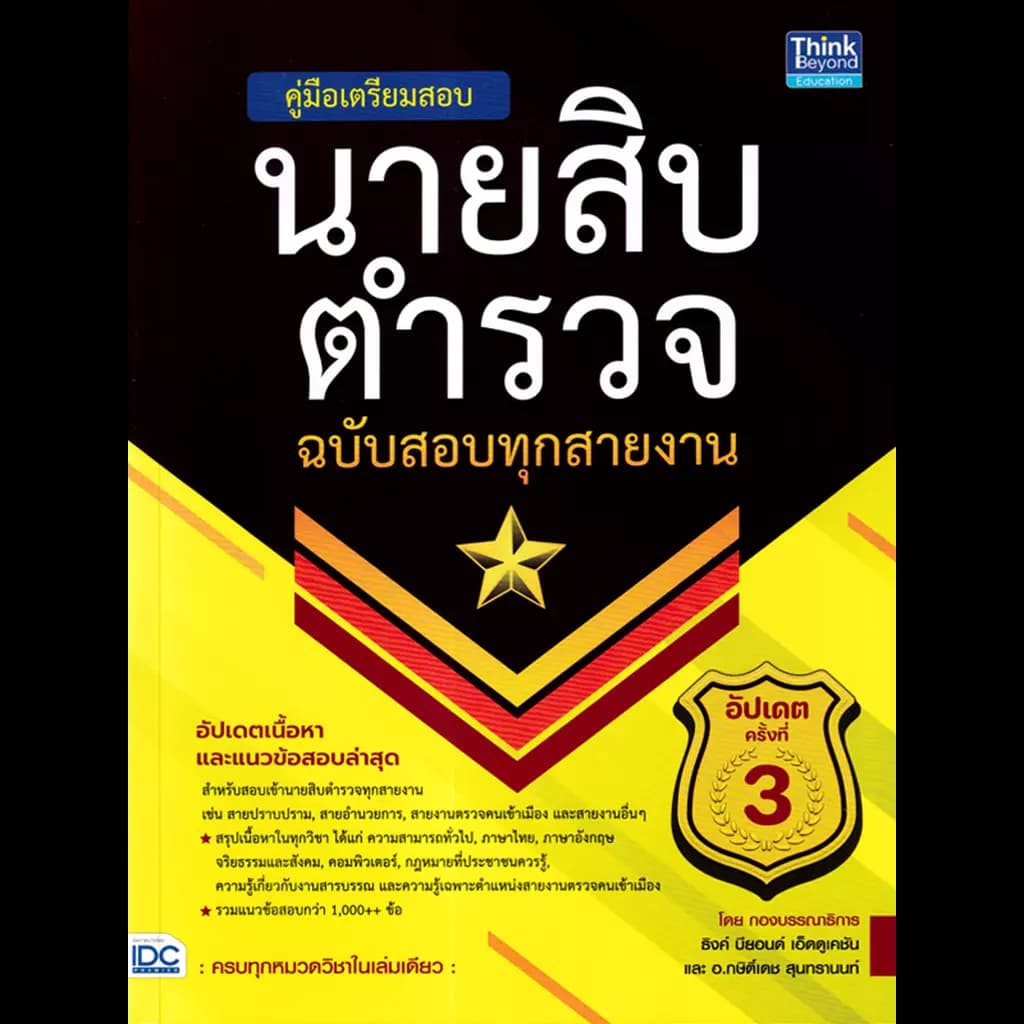 ปกหนังสือ คู่มือเตรียมสอบนายสิบตำรวจ ฉ.สอบทุกสาย