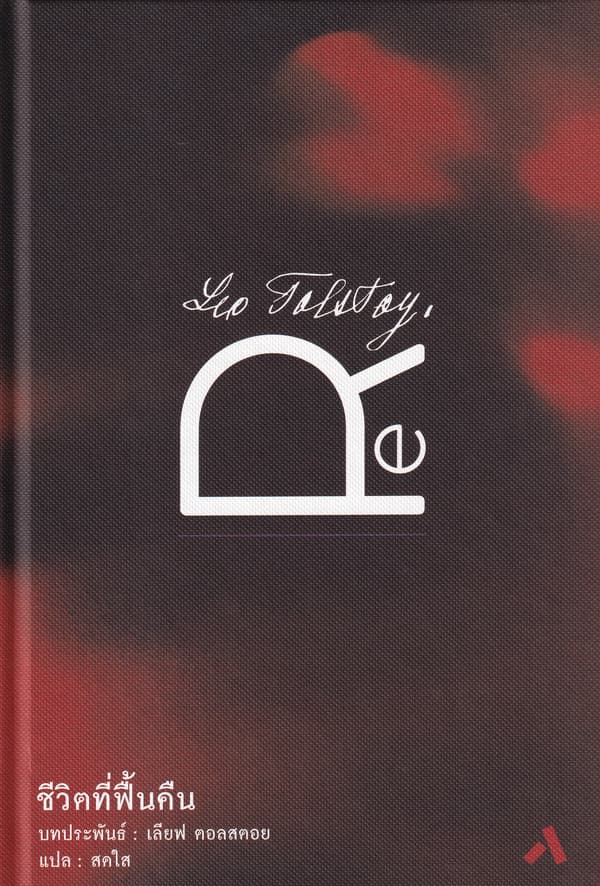 ปกหนังสือ ชีวิตที่ฟื้นคืน (ปข)