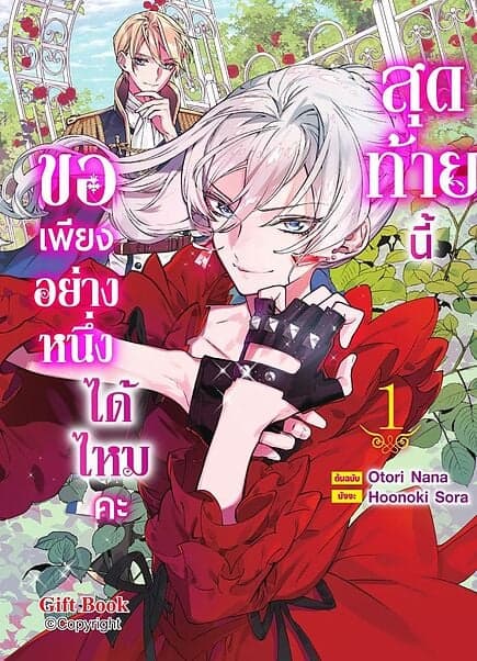 ปกหนังสือ สุดท้ายนี้ขอเพียงอย่างหนึ่งได้ไหมคะ เล่ม 1 Mg