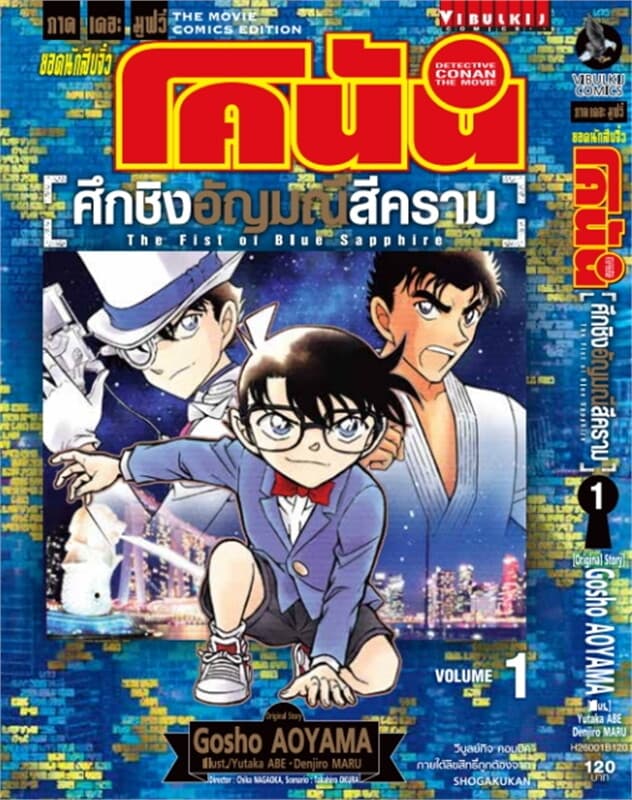 ปกหนังสือ ยอดนักสืบจิ๋วโคนัน ศึกชิงอัญมณีสีคราม 1