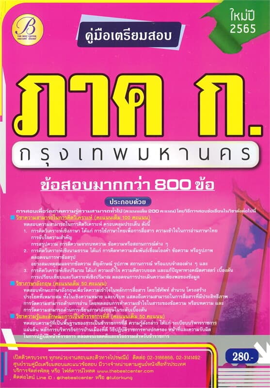 ปกหนังสือ คู่มือเตรียมสอบ ภาค ก. กรุงเทพมหานคร