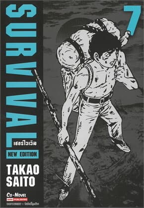 ปกหนังสือ SURVIVAL (NEW EDITION) เล่ม 7