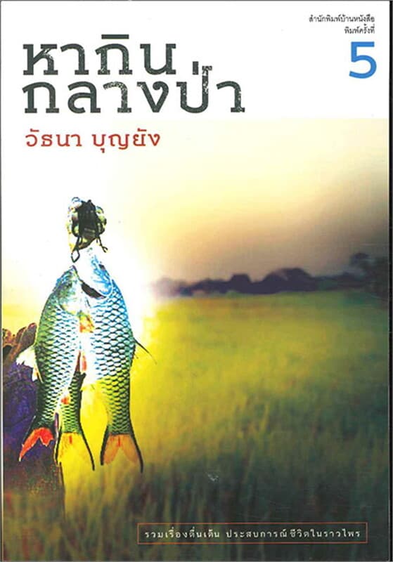 ปกหนังสือ หากินกลางป่า (ล่าสุด)