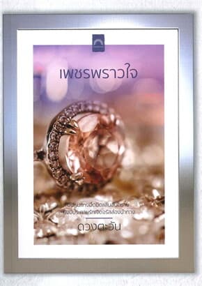ปกหนังสือ เพชรพราวใจ