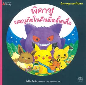 ปกหนังสือ พิคาชูผจญภัยในคืนมืดตึ๊ดตื๋อ:มอนโปเกะ