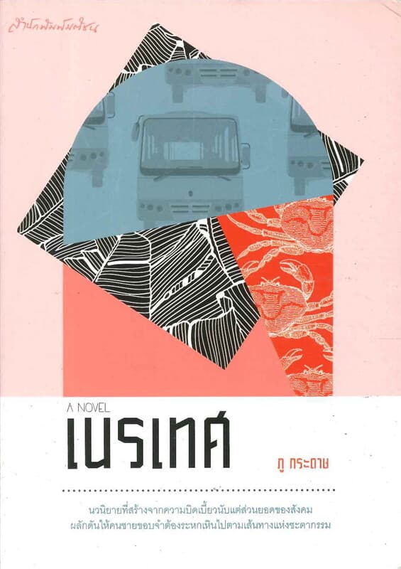 ปกหนังสือ เนรเทศ