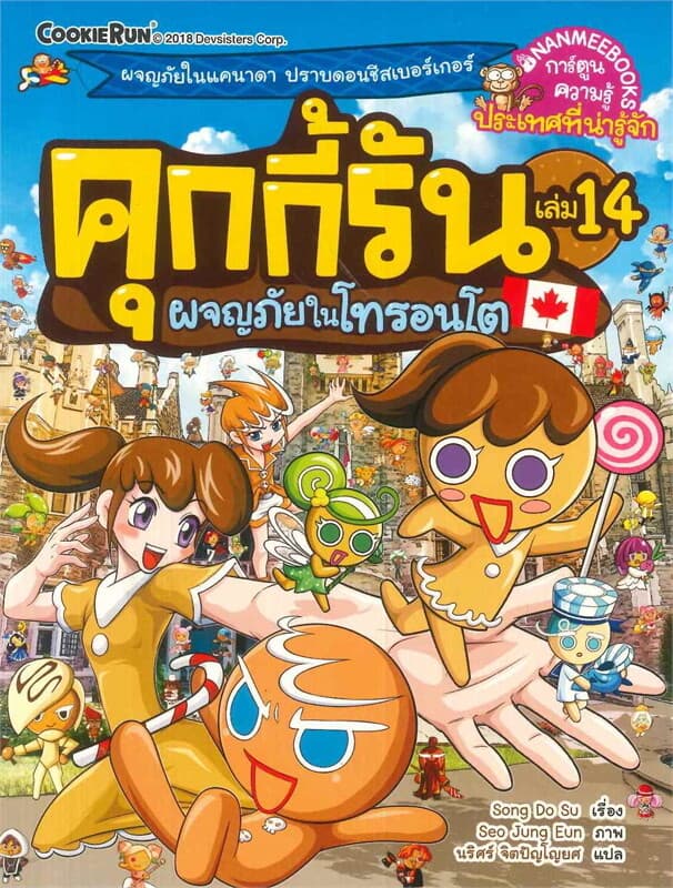 ปกหนังสือ คุกกี้รัน เล่ม 14 ผจญภัยในโทรอนโต