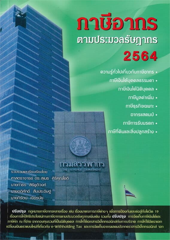 ปกหนังสือ ภาษีอากรตามประมวลรัษฎากร 2564