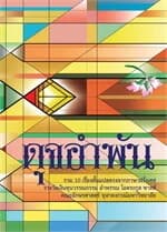 ปกหนังสือ ดุจอำพัน