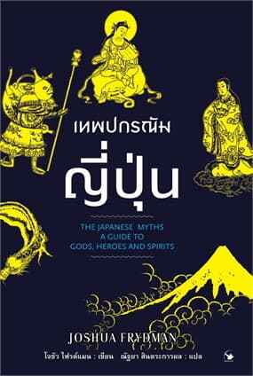 ปกหนังสือ เทพปกรณัมญี่ปุ่น