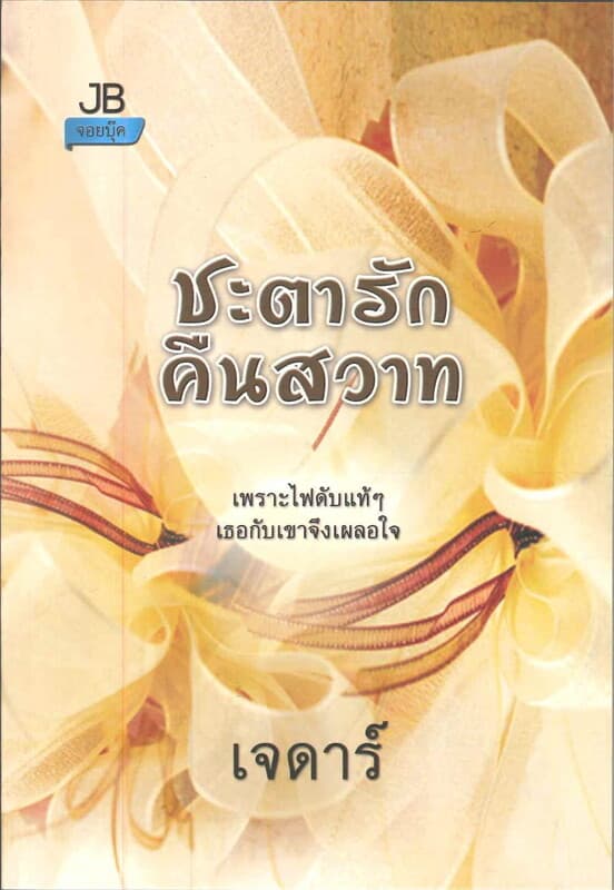 ปกหนังสือ ชะตารักคืนสวาท ( J )