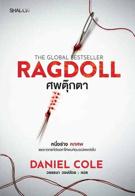ปกหนังสือ ศพตุ๊กตา (Ragdoll)