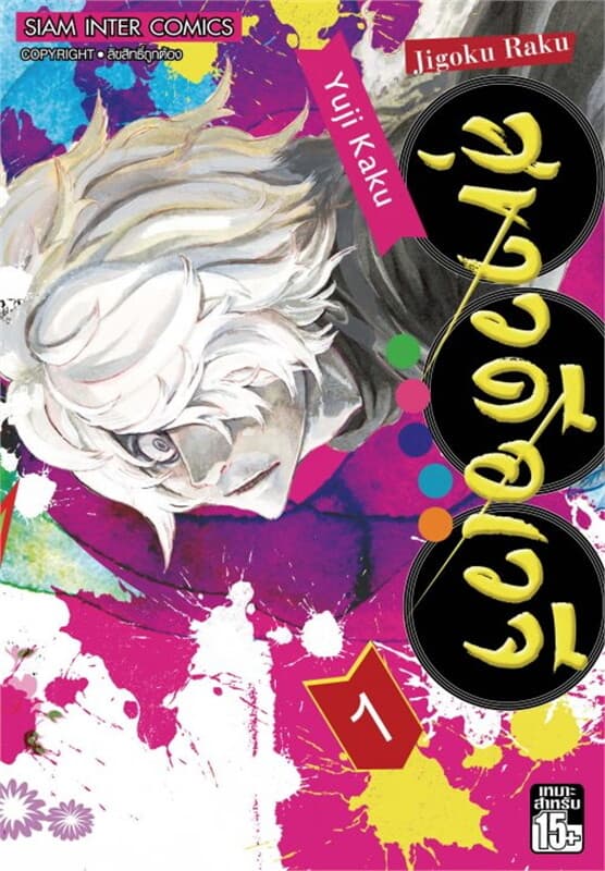 ปกหนังสือ สุขาวดีอเวจี เล่ม 1