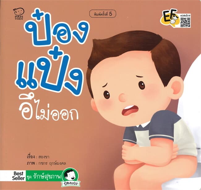 ปกหนังสือ ป๋องแป๋งอึไม่ออก