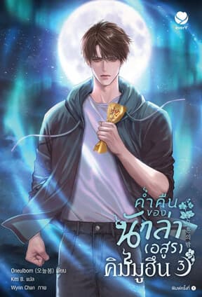 ปกหนังสือ ค่ำคืนของนักล่าอสูรคิมมูฮึน เล่ม 3