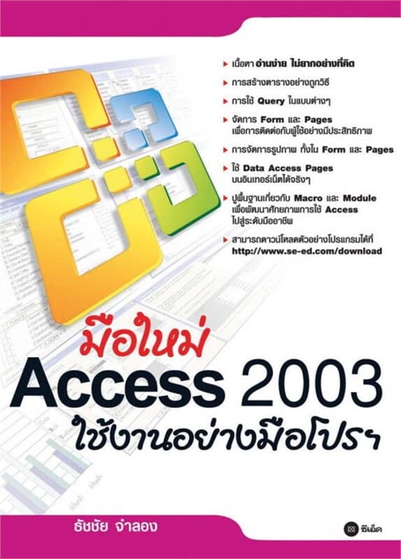 ปกหนังสือ มือใหม่ Access 2003 ใช้งานอย่างมือโปรฯ