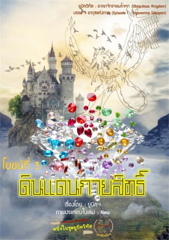 ปกหนังสือ ดินแดนกายสิทธิ์