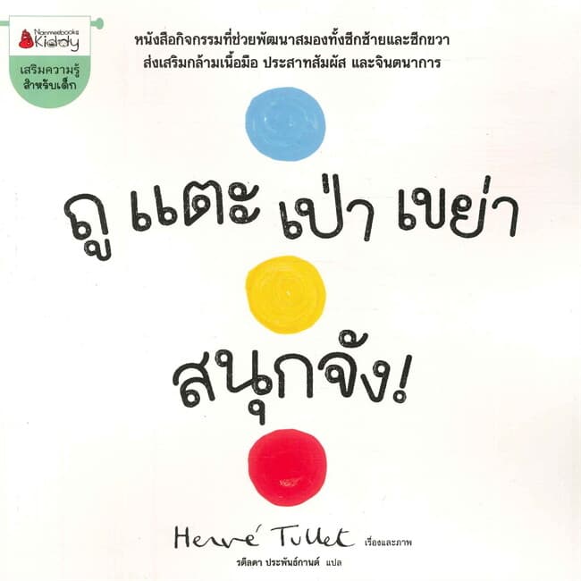 ปกหนังสือ ถู แตะ เป่า เขย่า สนุกจัง!
