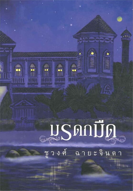 ปกหนังสือ มรดกมืด
