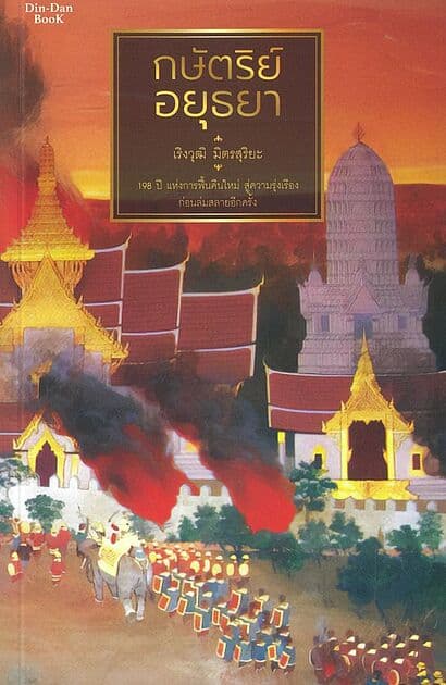 ปกหนังสือ กษัตริย์อยุธยา