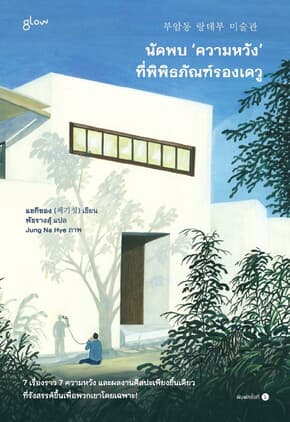 ปกหนังสือ นัดพบความหวังที่พิพิธภัณฑ์รองเดวู