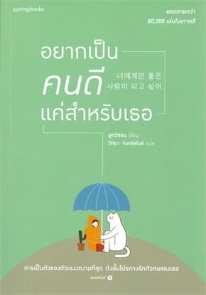 ปกหนังสือ อยากเป็นคนดีแค่สำหรับเธอ