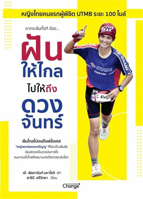 ปกหนังสือ ฝันให้ไกล ไปให้ถึงดวงจันทร์