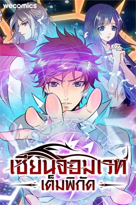 ปกหนังสือ เซียนจอมเวทเต็มพิกัด เล่ม 5