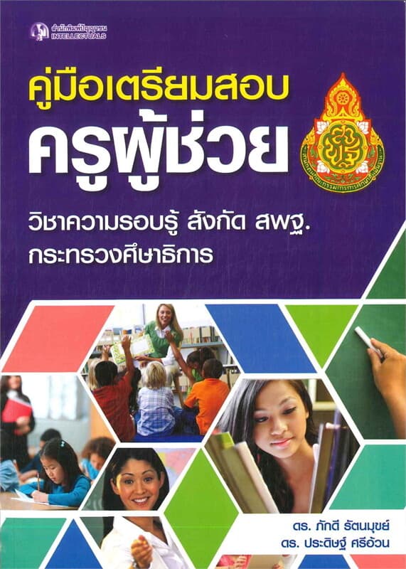 ปกหนังสือ คู่มือเตรียมสอบครูผู้ช่วย วิชาความรอบรู้ สังกัด สพฐ. กระทรวงศึกษาธิการ