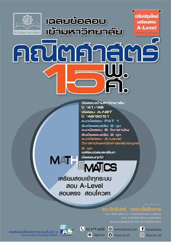 ปกหนังสือ เฉลยข้อสอบเข้ามหาวิทยาลัย คณิตฯ 15 พ.ศ.