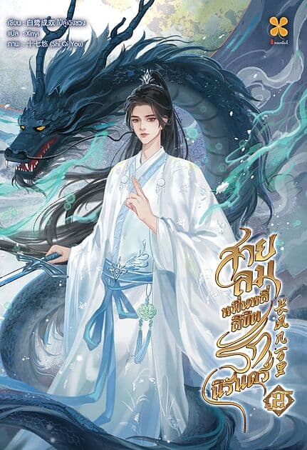 ปกหนังสือ สายลมหมื่นหลี่ ลิขิตรักนิรันดร์ เล่ม 2