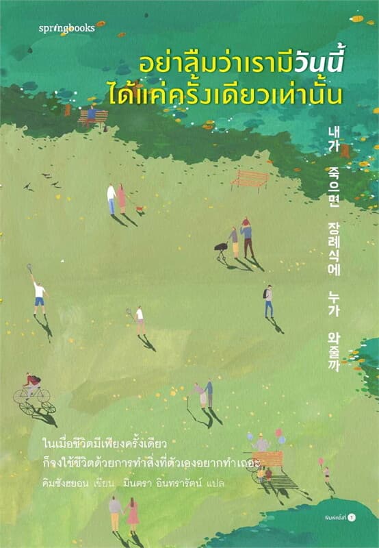 ปกหนังสือ อย่าลืมว่าเรามีวันนี้ได้แค่ครั้งเดียวเท่านั้น