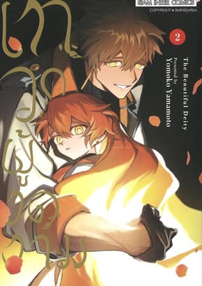 ปกหนังสือ เทวาผู้งดงาม เล่ม 2