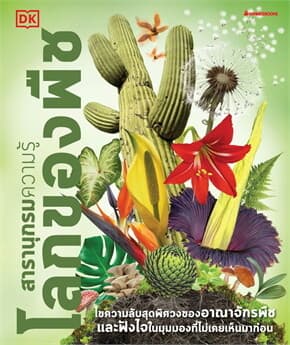 ปกหนังสือ สารานุกรมความรู้ โลกของพืช (NEW)