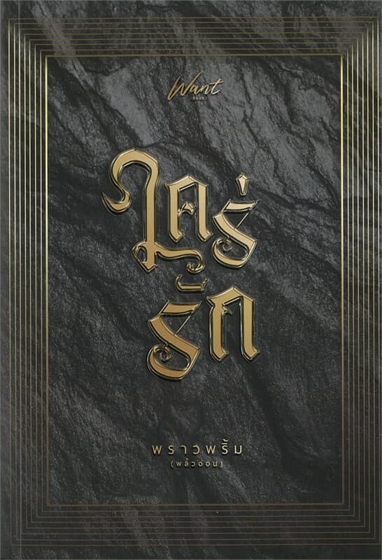 ปกหนังสือ ใคร่รัก