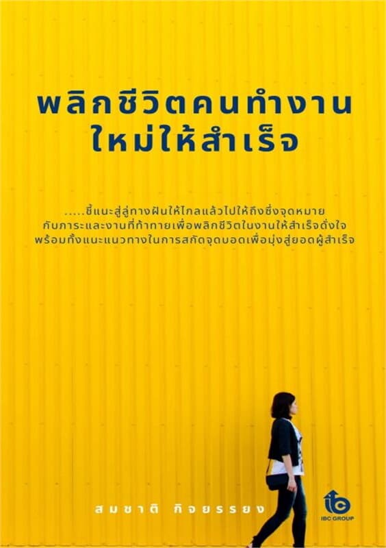ปกหนังสือ พลิกชีวิตคนทำงานใหม่ให้สำเร็จ