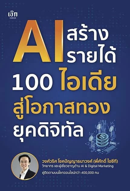 ปกหนังสือ AI สร้างรายได้ 100 ไอเดีย สู่โอกาสทองยุคดิจิทัล