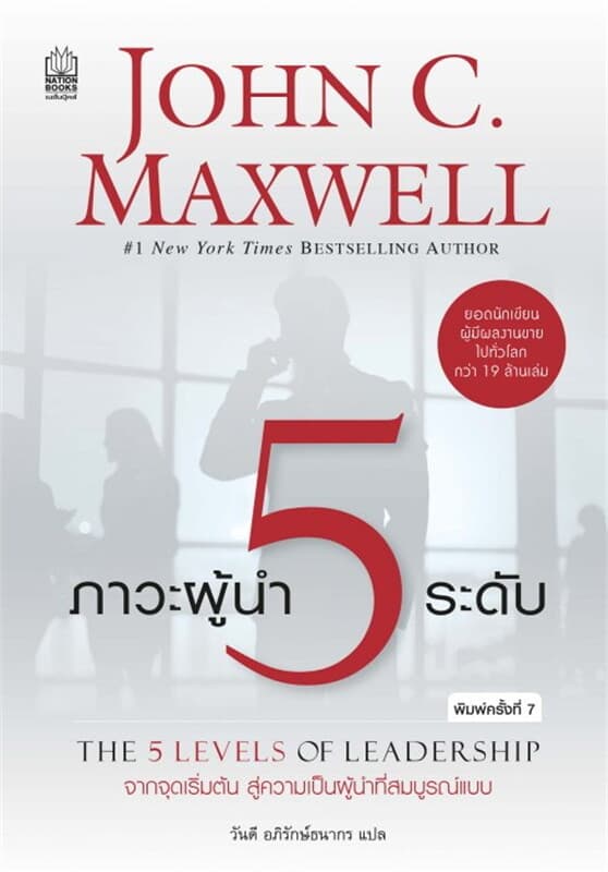 ปกหนังสือ ภาวะผู้นำ 5 ระดับ