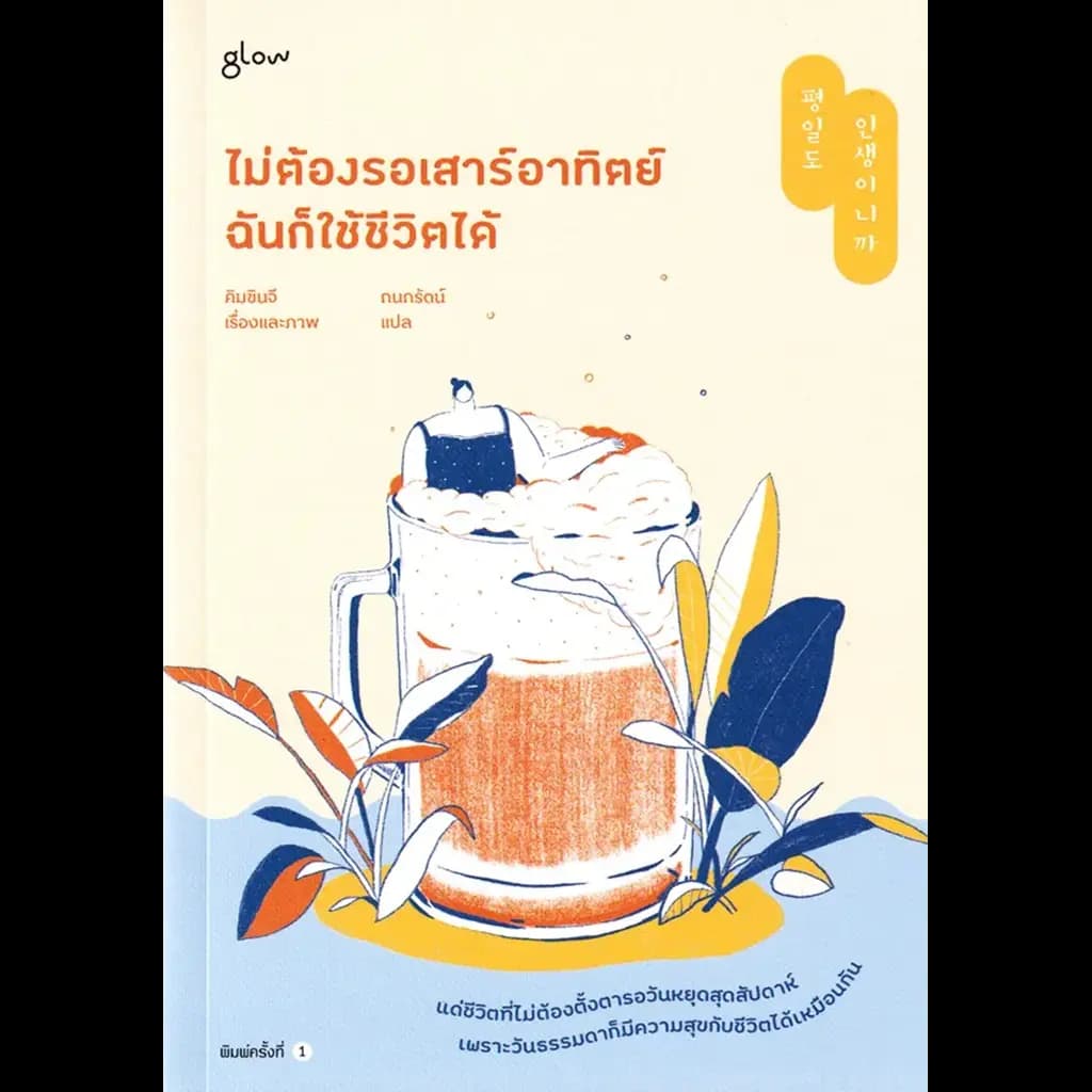ปกหนังสือ ไม่ต้องรอเสาร์อาทิตย์ ฉันก็ใช้ชีวิตได้