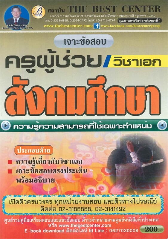 ปกหนังสือ เจาะข้อสอบ วิชาเอกสังคมศึกษา (ครูผู้ช่วย)