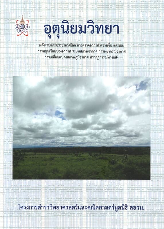 ปกหนังสือ อุตุนิยมวิทยา โครงการตำราวิทยาศาสตร์และคณิตศาสตร์มูลนิธิ สอวน.