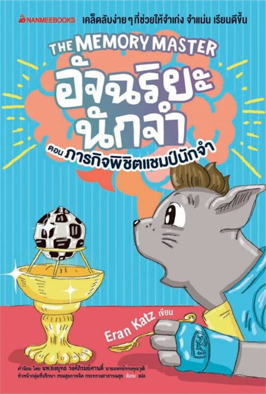 ปกหนังสือ อัจฉริยะนักจำ ตอน ภารกิจพิชิตแชมป์นักจำ