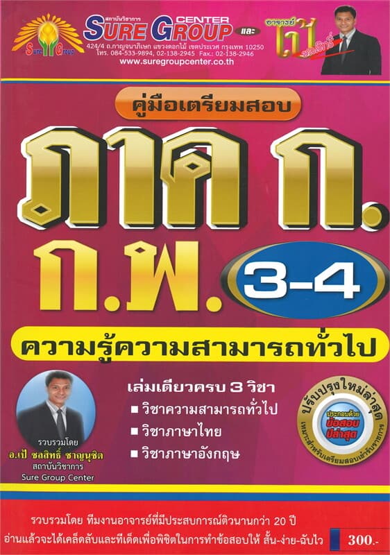 ปกหนังสือ คู่มือเตรียมสอบ ภาค ก ก.พ. ระดับ 3-4 ความรู้ความสามารถทั่วไป