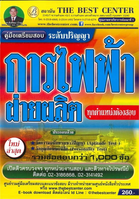 ปกหนังสือ คู่มือสอบการไฟฟ้าฝ่ายผลิต ระดับปริญญา ทุกตำแหน่งต้องสอบ