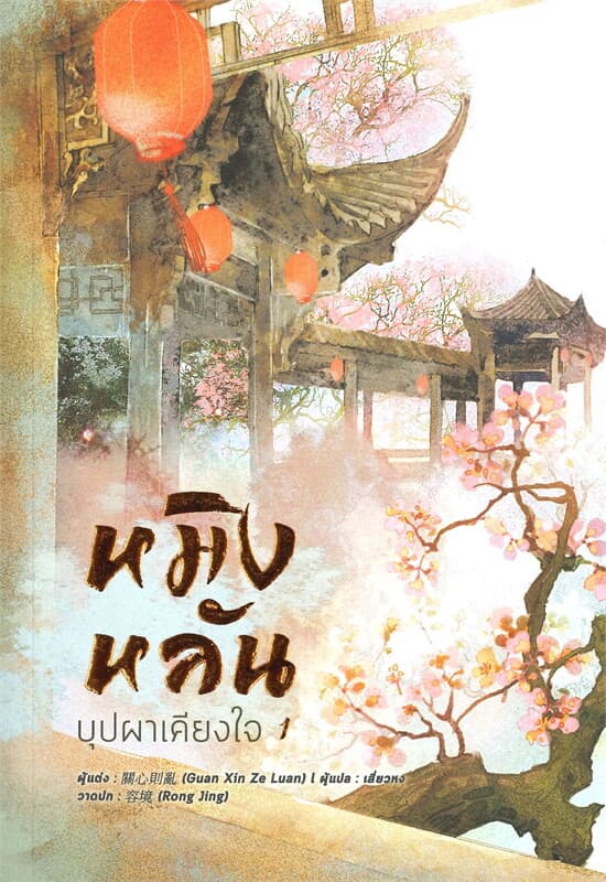ปกหนังสือ หมิงหลัน บุปผาเคียงใจ เล่ม 1